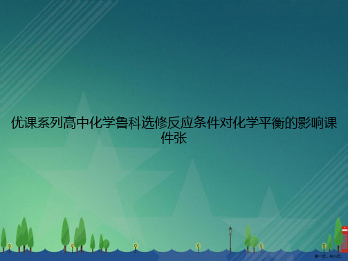 优课系列高中化学鲁科选修反应条件对化学平衡的影响张讲课文档