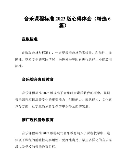 音乐课程标准2023版心得体会(精选6篇)