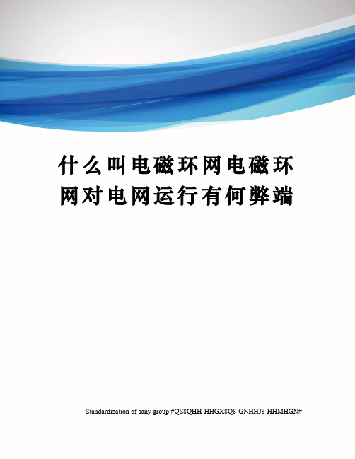 什么叫电磁环网电磁环网对电网运行有何弊端