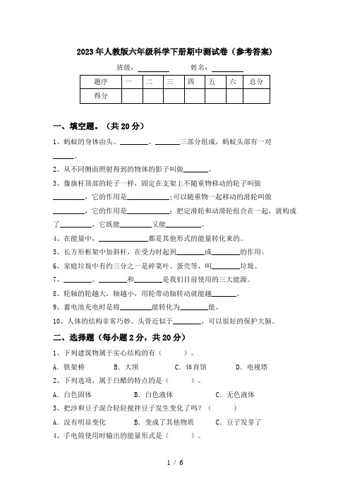 2023年人教版六年级科学下册期中测试卷(参考答案)