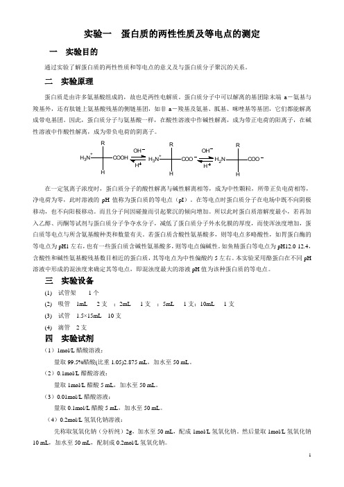 生物化学实验讲义——生工10