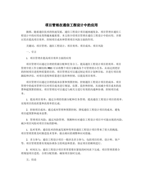 项目管理在通信工程设计中的应用