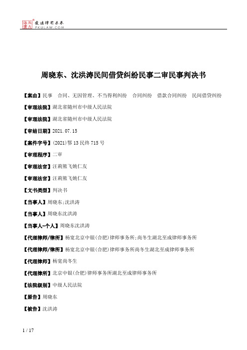 周晓东、沈洪涛民间借贷纠纷民事二审民事判决书