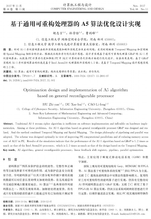 基于通用可重构处理器的A5算法优化设计实现