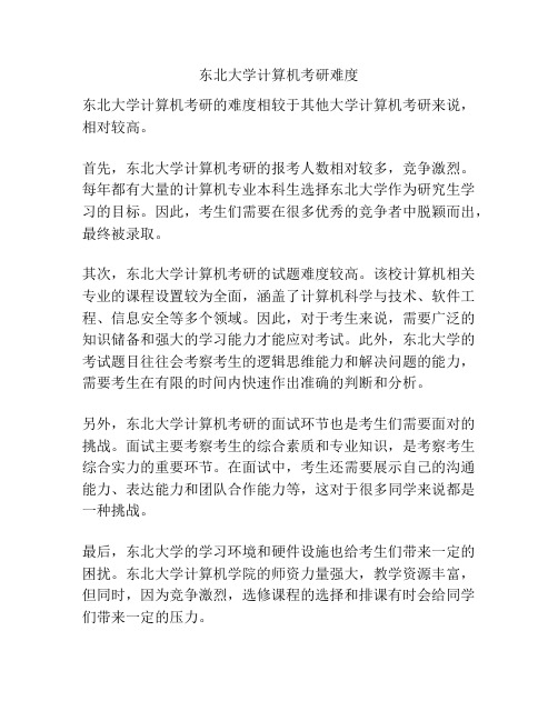 东北大学计算机考研难度