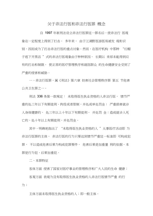 关于非法行医和非法行医罪概念