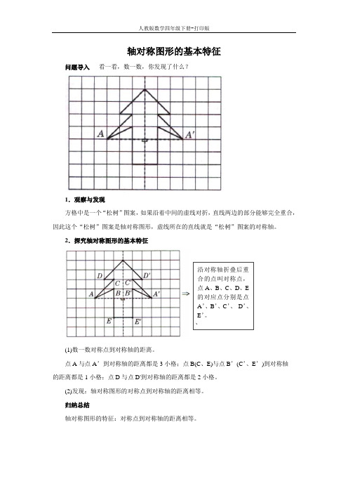 《轴对称》知识讲解 轴对称图形的基本特征