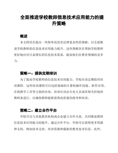 全面推进学校教师信息技术应用能力的提升策略