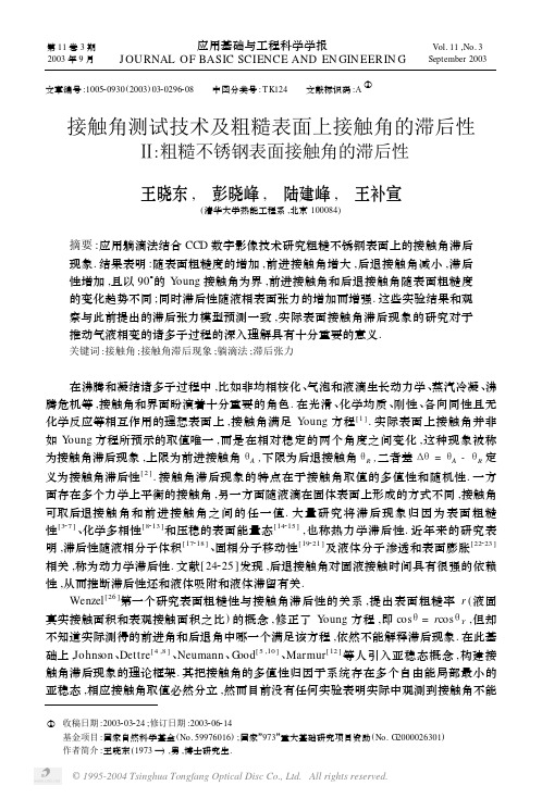 接触角测试技术及粗糙表面上接触角的滞后性Ⅱ粗糙不锈钢表面接触角的滞后性