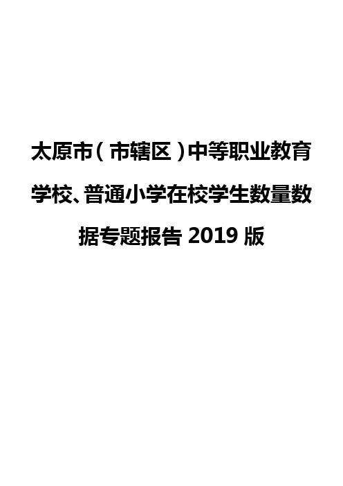 太原市(市辖区)中等职业教育学校、普通小学在校学生数量数据专题报告2019版