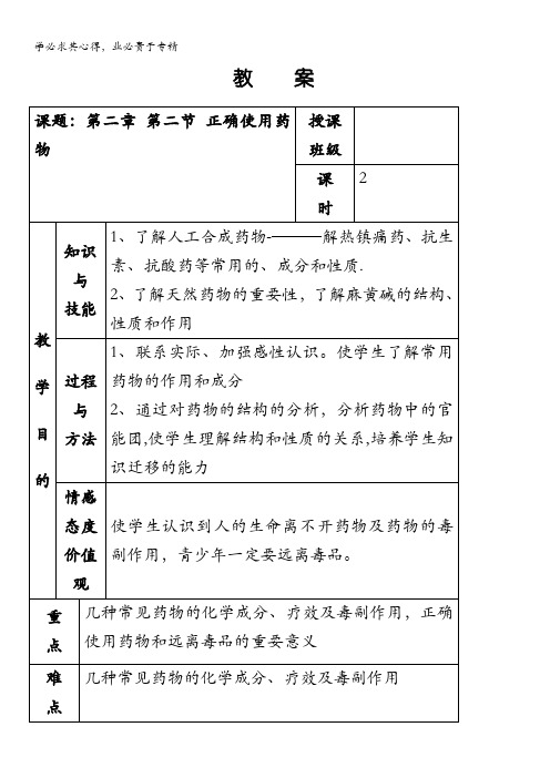 平潮高级中学集体备课教案——《第二章促进身心健康》第二节正确使用药物