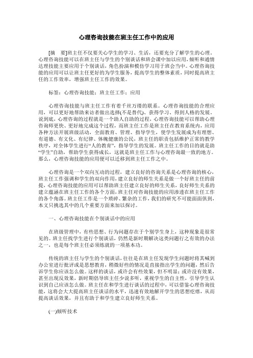 心理咨询技能在班主任工作中的应用