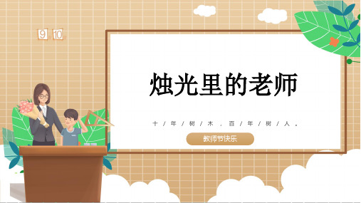 教师节主题《烛光里的老师》6-10岁幼儿园小学少儿美术教育绘画课件创意教程教案PPT模板