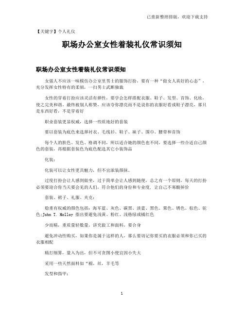 【个人礼仪】职场办公室女性着装礼仪常识须知