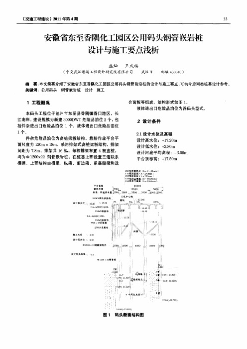 安徽省东至香隅化工园区公用码头钢管嵌岩桩设计与施工要点浅析