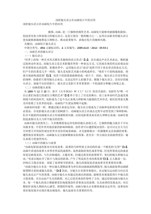 浅析镜头语言在动画短片中的应用 