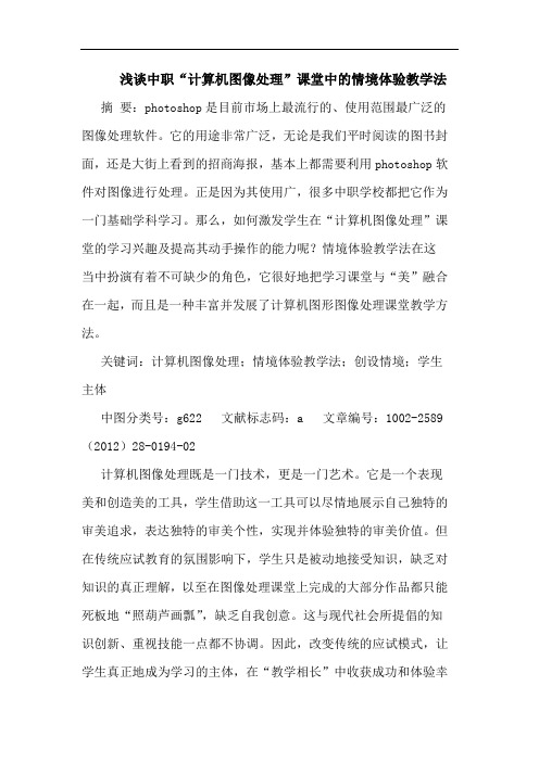 中职“计算机图像处理”课堂情境体验教学法论文