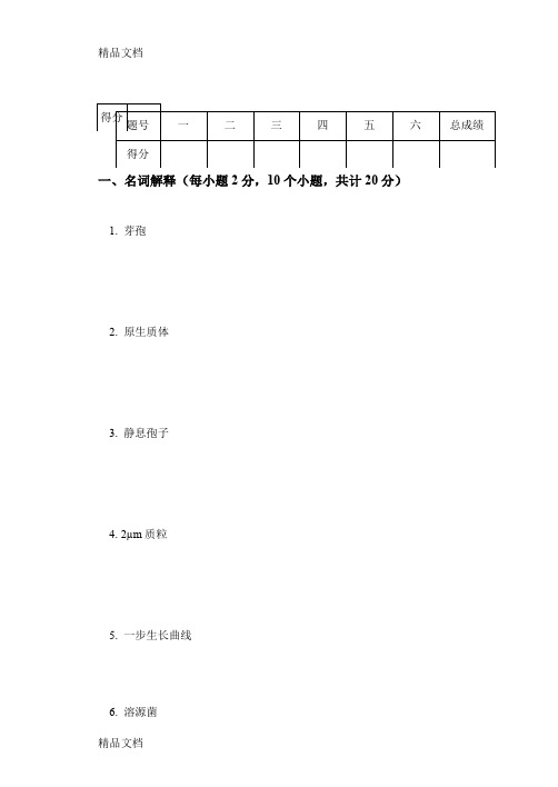 最新(工业)微生物学试题(附解析)-生物工程-生物技术-制药工程-天津科技大学-09资料