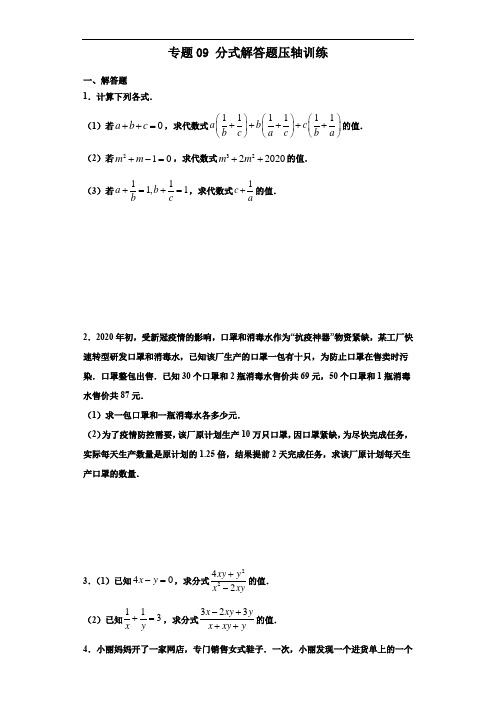 专题09 分式解答题压轴训练-七年级数学下学期期末考试压轴题专练(浙教版)(原卷版)