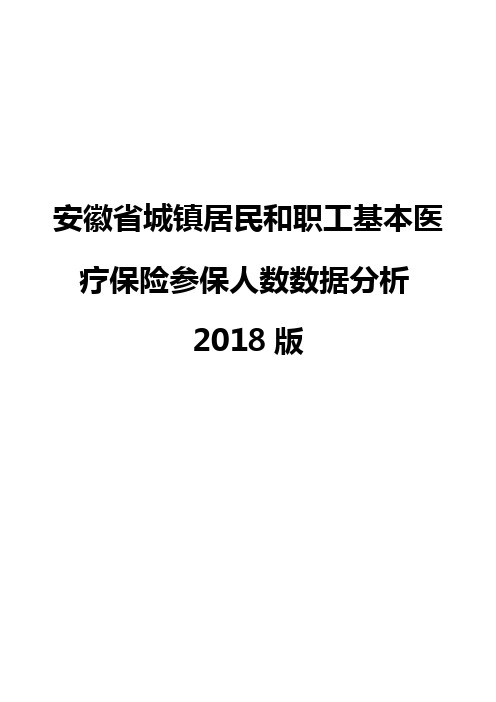 安徽省城镇居民和职工基本医疗保险参保人数数据分析2018版