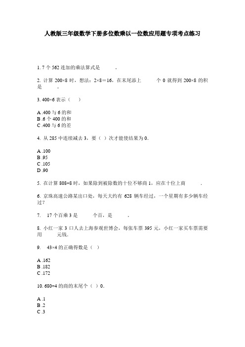 人教版三年级数学下册多位数乘以一位数应用题专项考点练习