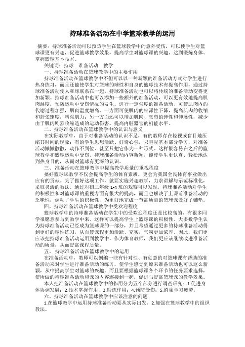 持球准备活动在中学篮球教学的运用