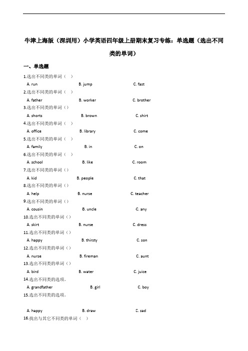 牛津上海版(深圳用)小学英语四年级上册期末复习专练：单选题(选出不同类的单词)