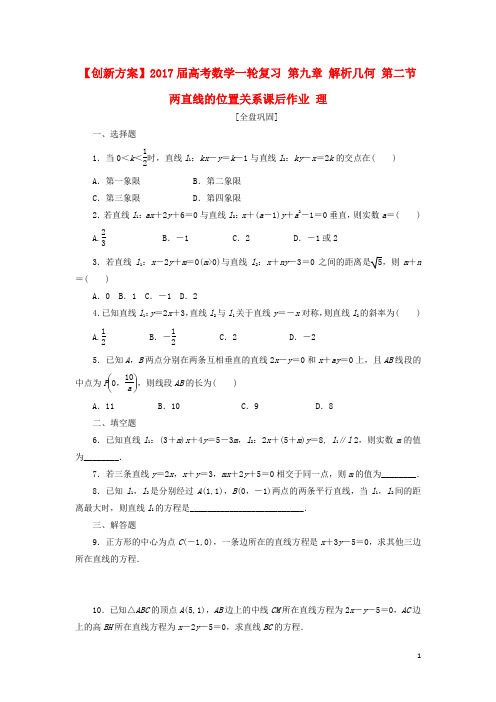 2019届高考数学一轮复习第九章解析几何第二节两直线的位置关系课后作业理21(1)