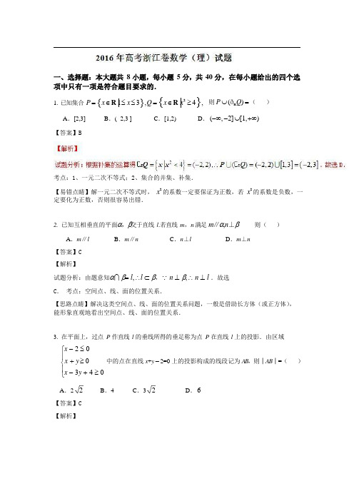 2016年普通高等学校招生全国统一考试(浙江卷)数学试题 (理科)解析版