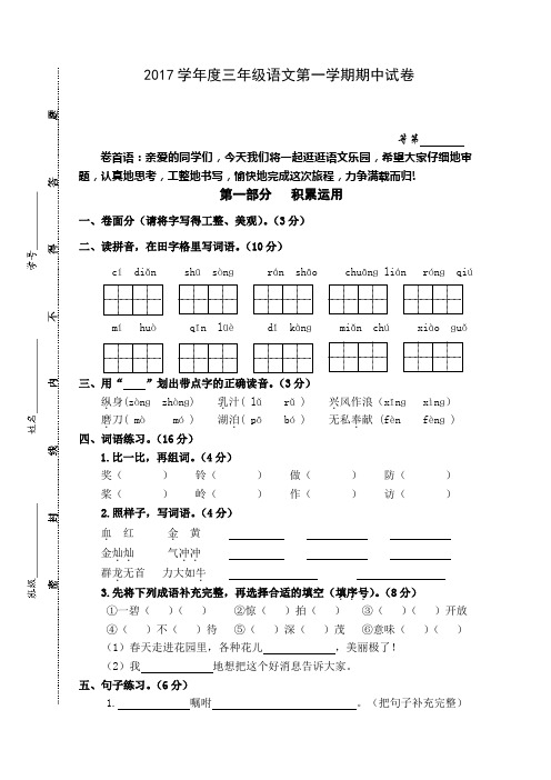 2017学年度苏教版三年级语文第一学期期中试卷