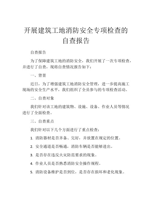 开展建筑工地消防安全专项检查的自查报告