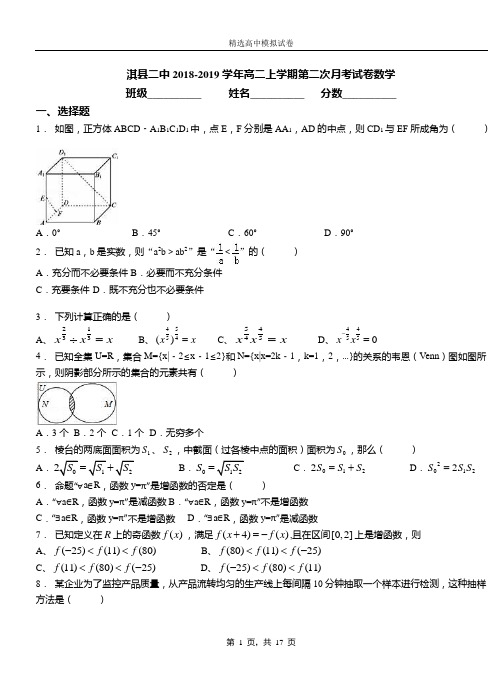淇县二中2018-2019学年高二上学期第二次月考试卷数学