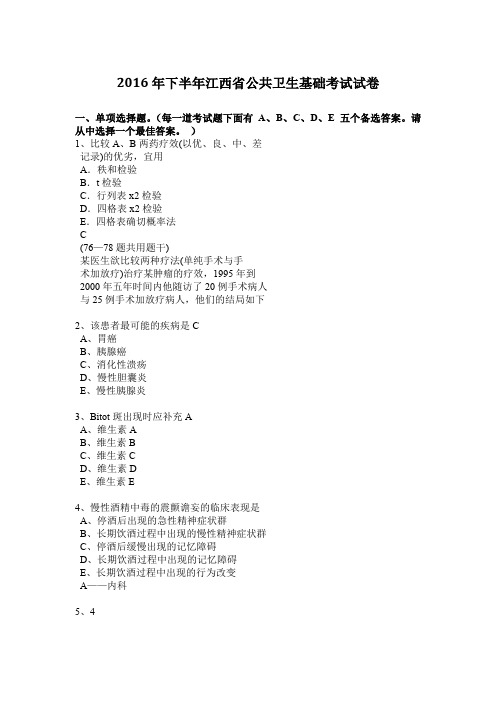 2016年下半年江西省公共卫生基础考试试卷