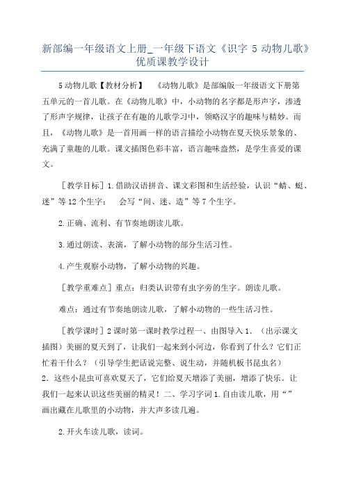 新部编一年级语文上册_一年级下语文《识字5动物儿歌》优质课教学设计