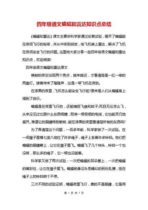 四年级语文蝙蝠和雷达知识点总结