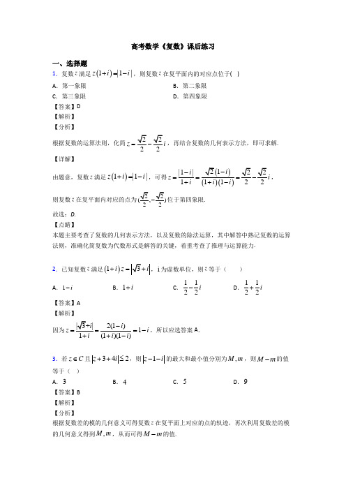 高考数学压轴专题(易错题)备战高考《复数》单元汇编含答案