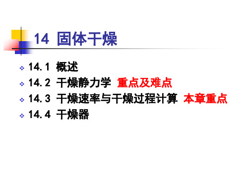 固体干燥 化工原理