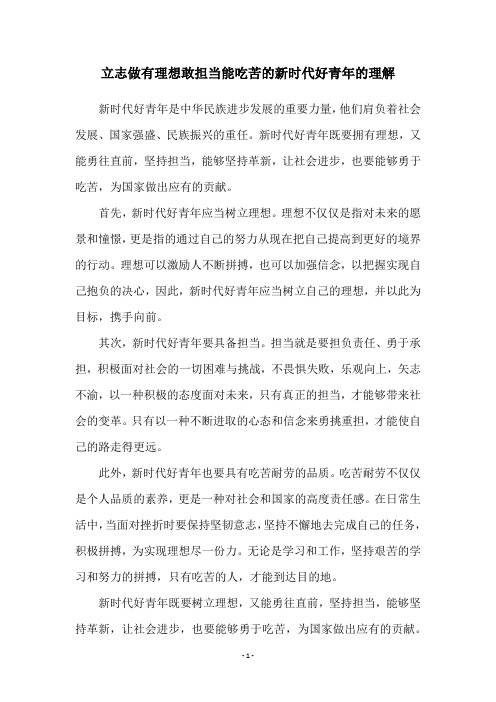 立志做有理想敢担当能吃苦的新时代好青年的理解