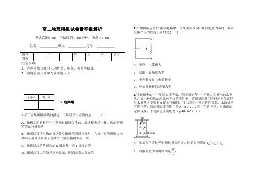 高二物理模拟试卷带答案解析