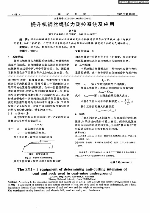 提升机钢丝绳张力测控系统及应用