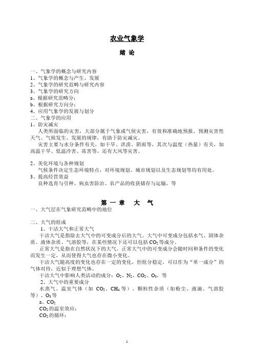 农业气象学笔记总结