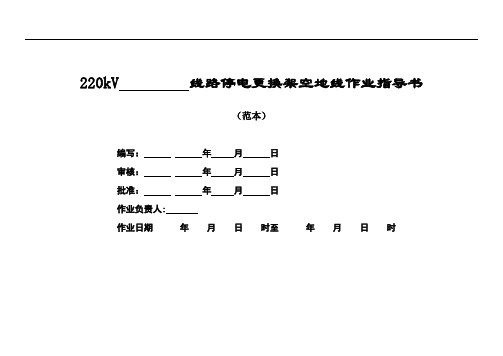 220kV线路停电更换架空地线作业指导书