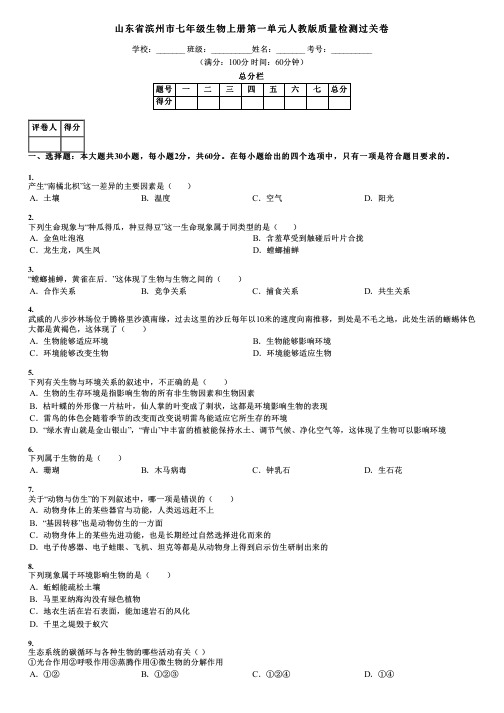 山东省滨州市七年级生物上册第一单元人教版质量检测过关卷