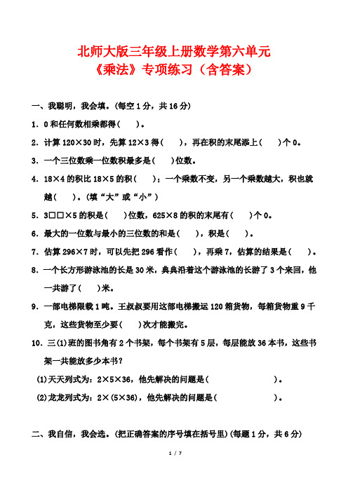 北师大版三年级上册数学第六单元《乘法》专项练习(含答案)