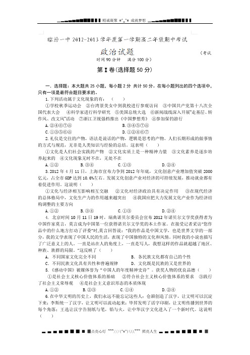 山西省临汾一中2012-2013学年高二上学期期中考试政治试题