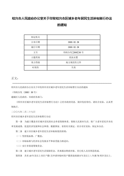 绍兴市人民政府办公室关于印发绍兴市区城乡老年居民生活补贴暂行办法的通知-绍政办发[2008]30号