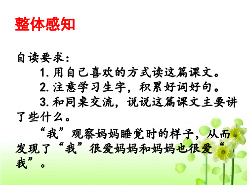 【公开课】四年级下册语文课件 《妈妈睡了》课件1_6-10