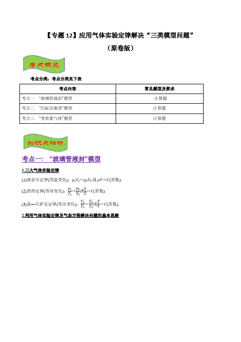 12.高考必考十四大经典物理专题集锦 应用气体实验定律解决“三类模型问题”(原卷版)