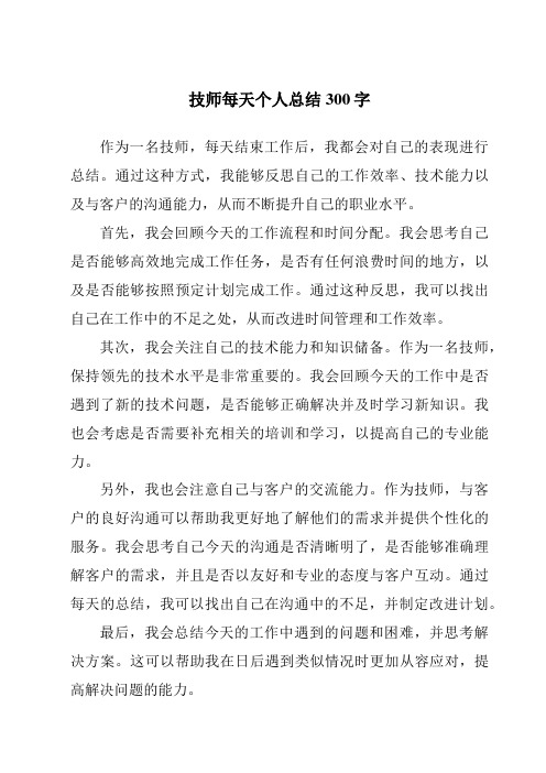 技师每天个人总结300字