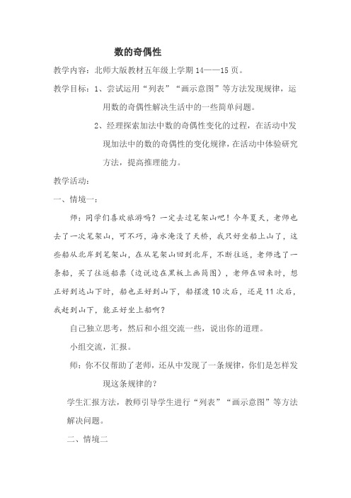 北师大版数学五年级上册《数的奇偶性》教案附教学反思